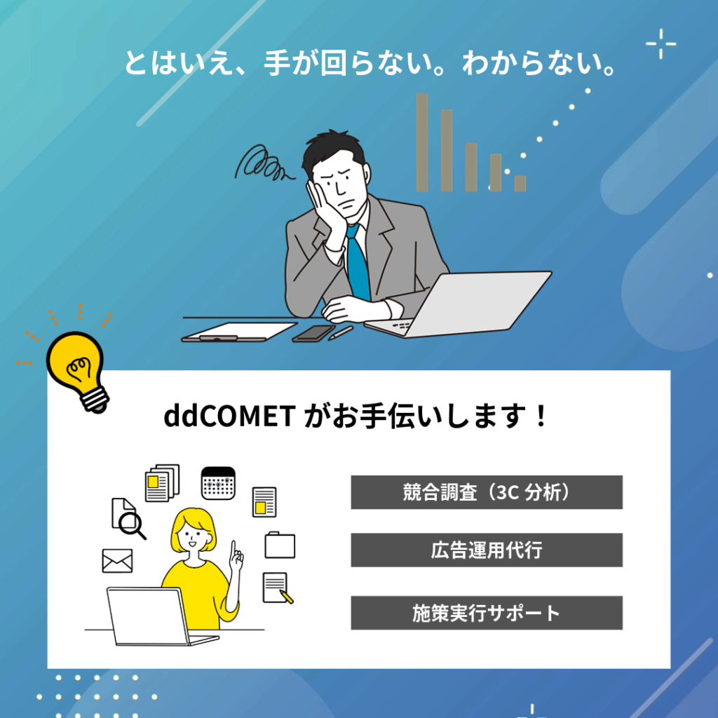 Web広告をはじめたいが、手が回らない、わからない。そんなときはddCOMETがお手伝いします。