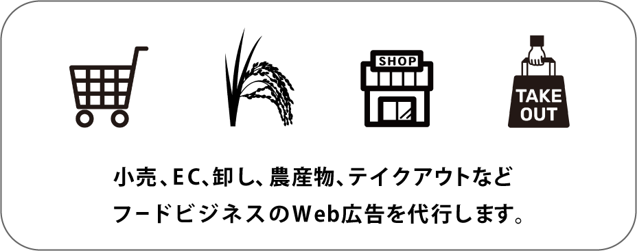 小売、EC、卸し、農作物など、フードビジネスのWeb広告を代行します。