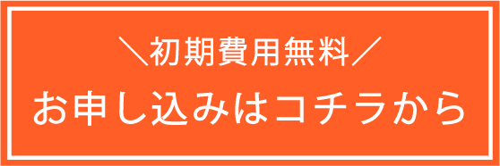 無料ヒヤリングのお申し込みフォーム。お問い合わせ、ご質問もこちらからどうぞ。