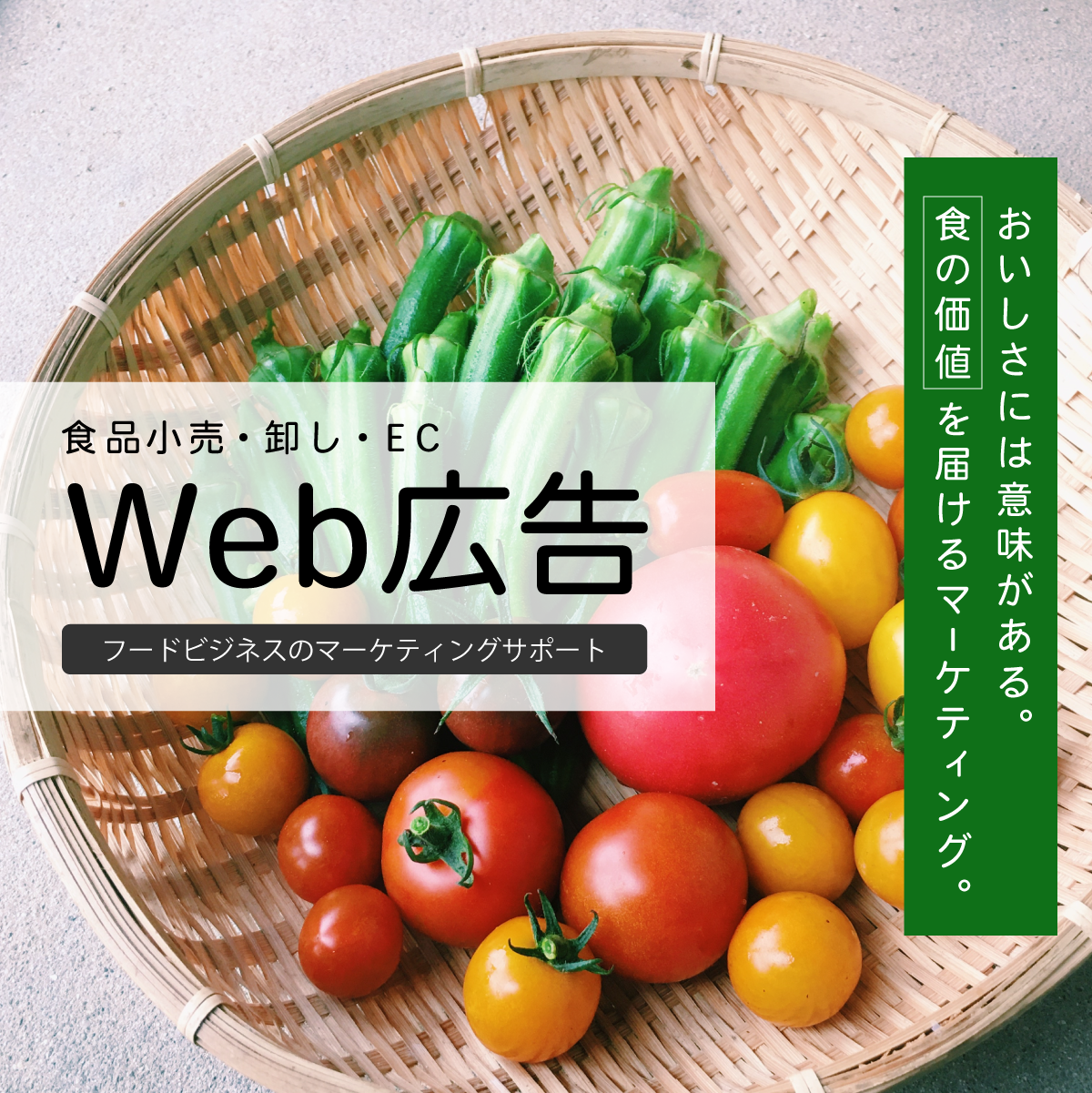 おいしさには意味がある。食の価値を届けるマーケティング。食品小売、卸し、EC、テイクアウトなどのWeb広告、競合調査、施策サポート。新鮮野菜の盛り合わせ画像。